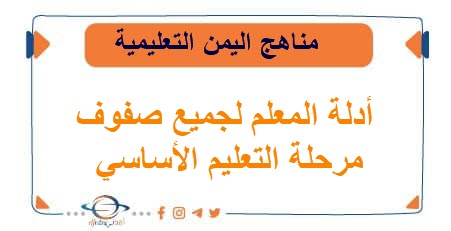 أدلة المعلم لجميع صفوف مرحلة التعليم الأساسي