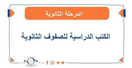الكتب الدراسية للمرحلة الثانوية