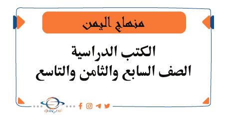 تحميل كتب الصف السابع والثامن والتاسع الأساسي منهج اليمن