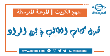 تحميل منهج المرحلة المتوسطة في الكويت