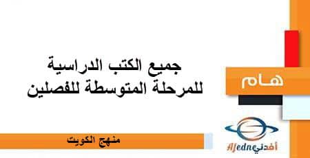 جميع الكتب الدراسية للمرحلة المتوسطة وفق منهج الكويت