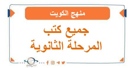 مجمع الكتب لجميع مواد المرحلة الثانوية وفق منهاج دولة الكويت
