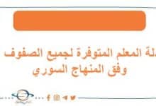 أدلة المعلم المتوفرة لجميع الصفوف وفق المنهاج السوري