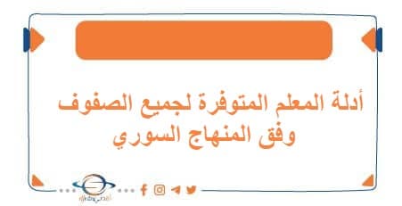 أدلة المعلم المتوفرة لجميع الصفوف وفق المنهاج السوري | منصة أفدني التعليمية أدلة المعلم المتوفرة لجميع الصفوف وفق المنهاج السوري