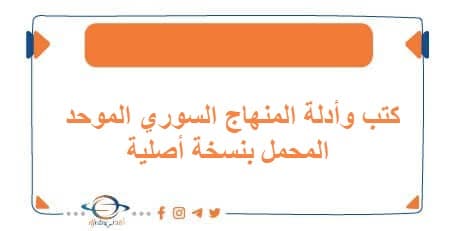 كتب وأدلة المنهاج السوري الموحد المحمل بنسخة أصلية | منصة أفدني التعليمية كتب وأدلة المنهاج السوري الموحد المحمل بنسخة أصلية