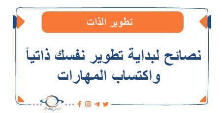 7 نصائح لبداية تطوير نفسك ذاتياً واكتساب المهارات