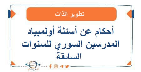 أحكام عن أسئلة أولمبياد المدرسين السوري للسنوات السابقة