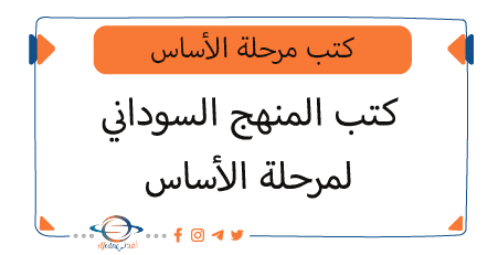 تحميل كتب المنهج السوداني لمرحلة الأساس
