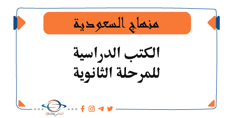 تحميل كتب منهج المرحلة الثانوية في السعودية