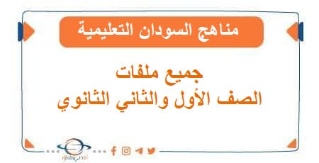 جميع ملفات الصف الأول والثاني الثانوي مناهج السودان