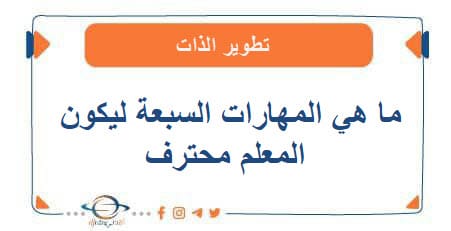 ما هي المهارات السبعة ليكون المعلم محترف