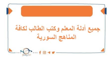 جميع أدلة المعلم وكتب الطالب لكافة المناهج السورية | منصة أفدني التعليمية جميع أدلة المعلم وكتب الطالب لكافة المناهج السورية