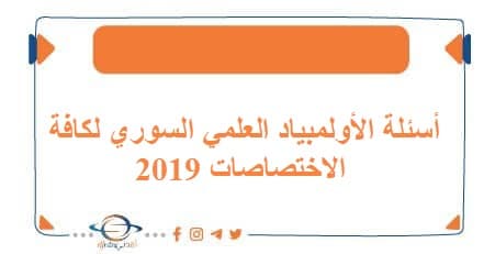 أسئلة الأولمبياد العلمي السوري لكافة الاختصاصات 2019