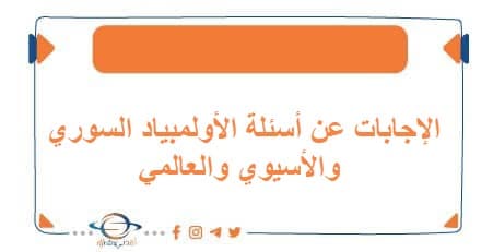 الإجابات عن أسئلة الأولمبياد السوري والأسيوي والعالمي