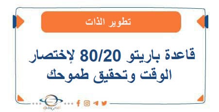 قاعدة باريتو 20/80 لأختصار الوقت وتحقيق الذات ما هي