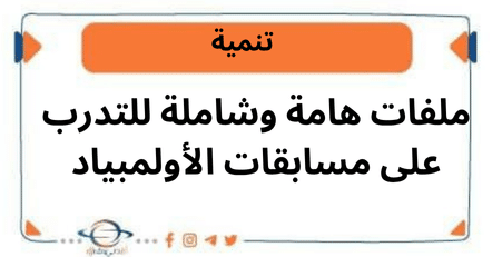 ملفات هامة وشاملة للتدرب على مسابقات الأولمبياد