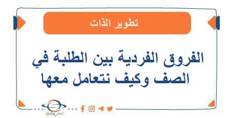 الفروق الفردية بين الطلبة في الصف وكيف نتعامل معها