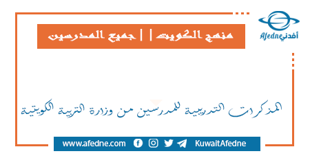المذكرات التدريبية للمدرسين من وزارة التربية الكويتية