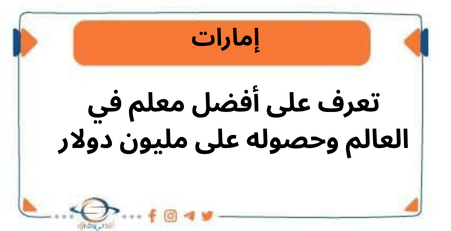 تعرف على أفضل معلم في العالم وحصوله على مليون دولار