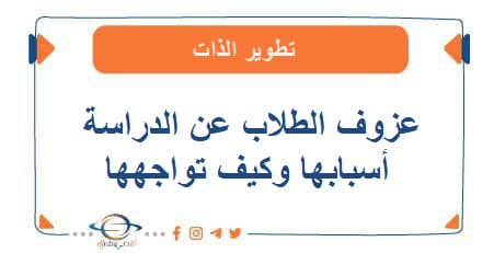 عزوف الطلاب عن الدراسة أسبابها و كيف تواجهها وما الحلول