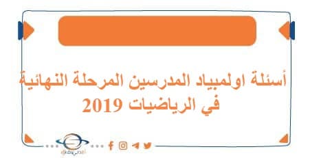 أسئلة اولمبياد المدرسين المرحلة النهائية في الرياضيات 2019