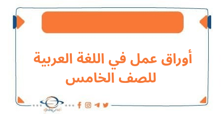 أوراق عمل في اللغة العربية للصف الخامس الفصل الثاني