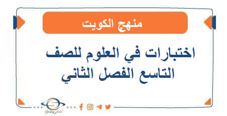 اختبارات في العلوم للصف التاسع الفصل الثاني