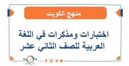 اختبارات ومذكرات في اللغة العربية للصف الثاني عشر الفصل الثاني