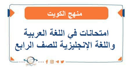 امتحانات في اللغة العربية واللغة الإنجليزية للصف الرابع