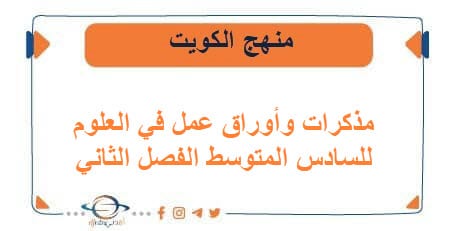 مذكرات وأوراق عمل في العلوم للسادس المتوسط فصل ثاني الكويت
