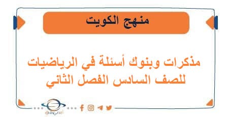مذكرات وبنوك أسئلة في الرياضيات للصف السادس فصل ثاني الكويت