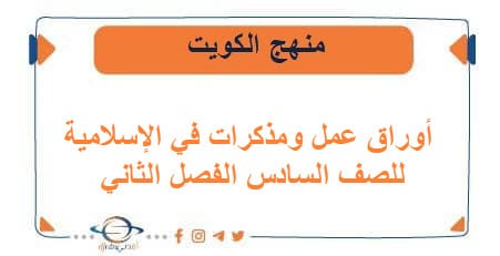 أوراق عمل ومذكرات في الإسلامية للصف السادس فصل ثاني الكويت