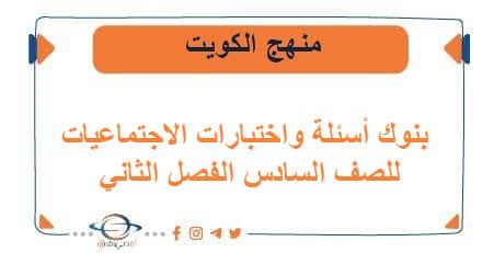 بنوك أسئلة واختبارات الاجتماعيات للصف السادس فصل ثاني الكويت