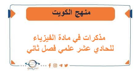 مذكرات في مادة الفيزياء للحادي عشر علمي فصل ثاني في الكويت