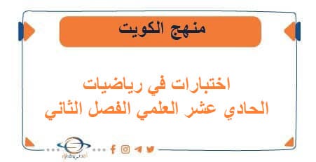 اختبارات في رياضيات الحادي عشر العلمي الفصل الثاني في الكويت