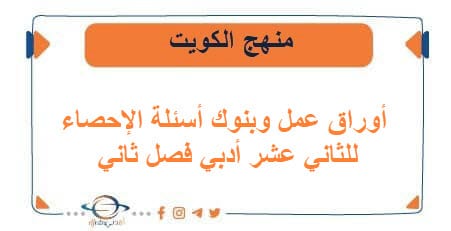 أوراق عمل وبنوك أسئلةالإحصاء للثاني عشر أدبي فصل ثاني الكويت