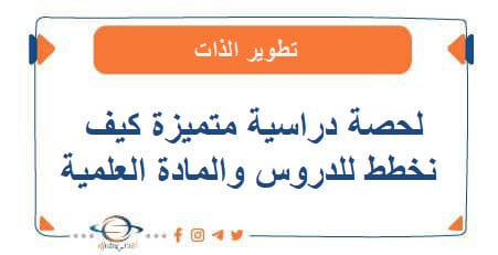 لحصة دراسية متميزة كيف نخطط للدروس والمادة العلمية