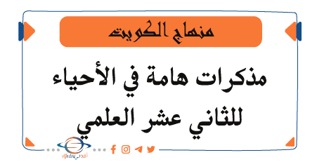 مذكرات امتحانية للأحياء مع الحل للثاني عشر علمي الفصل الثاني