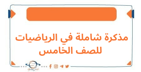 مذكرات شاملة في مادة الرياضيات للصف الخامس الفصل الثاني