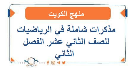 مذكرات شاملة في الرياضيات للصف الثاني عشر الفصل الثاني