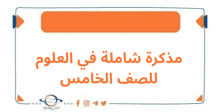 مذكرات شاملة في اللغة العربية للصف الخامس الابتدائي الفصل الدراسي الثاني
