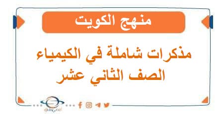مذكرات شاملة في الكيمياء للثاني عشر العلمي
