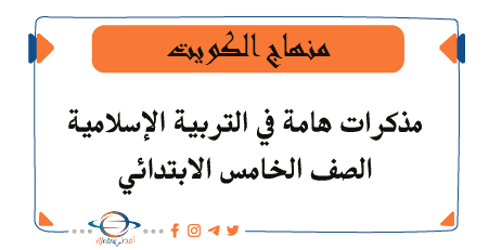 مذكرات هامة في التربية الإسلامية للخامس فصل ثاني الكويت