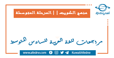 مراجعات للغة العربية للسادس المتوسط في الكويت