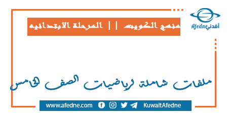 ملفات شاملة لرياضيات الخامس في الكويت