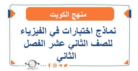 نماذج اختبارات في الفيزياء للصف الثاني عشر الفصل الثاني