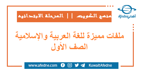 ملفات مميزة للغة العربية والإسلامية الصف الأول الفصل الثاني