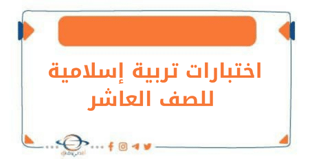 اختبارات تربية إسلامية للصف العاشر فصل ثاني منهج الكويت