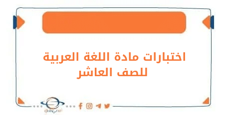 اختبارات لغة عربية للصف العاشر الفصل الثاني