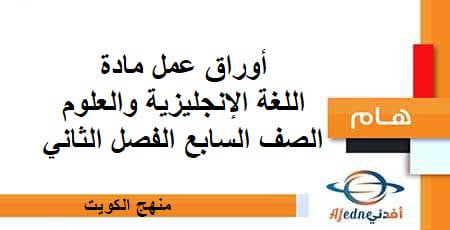 أوراق علم مادة اللغة الإنجليزية والعلوم للصف السابع الفصل الثاني منهج الكويت